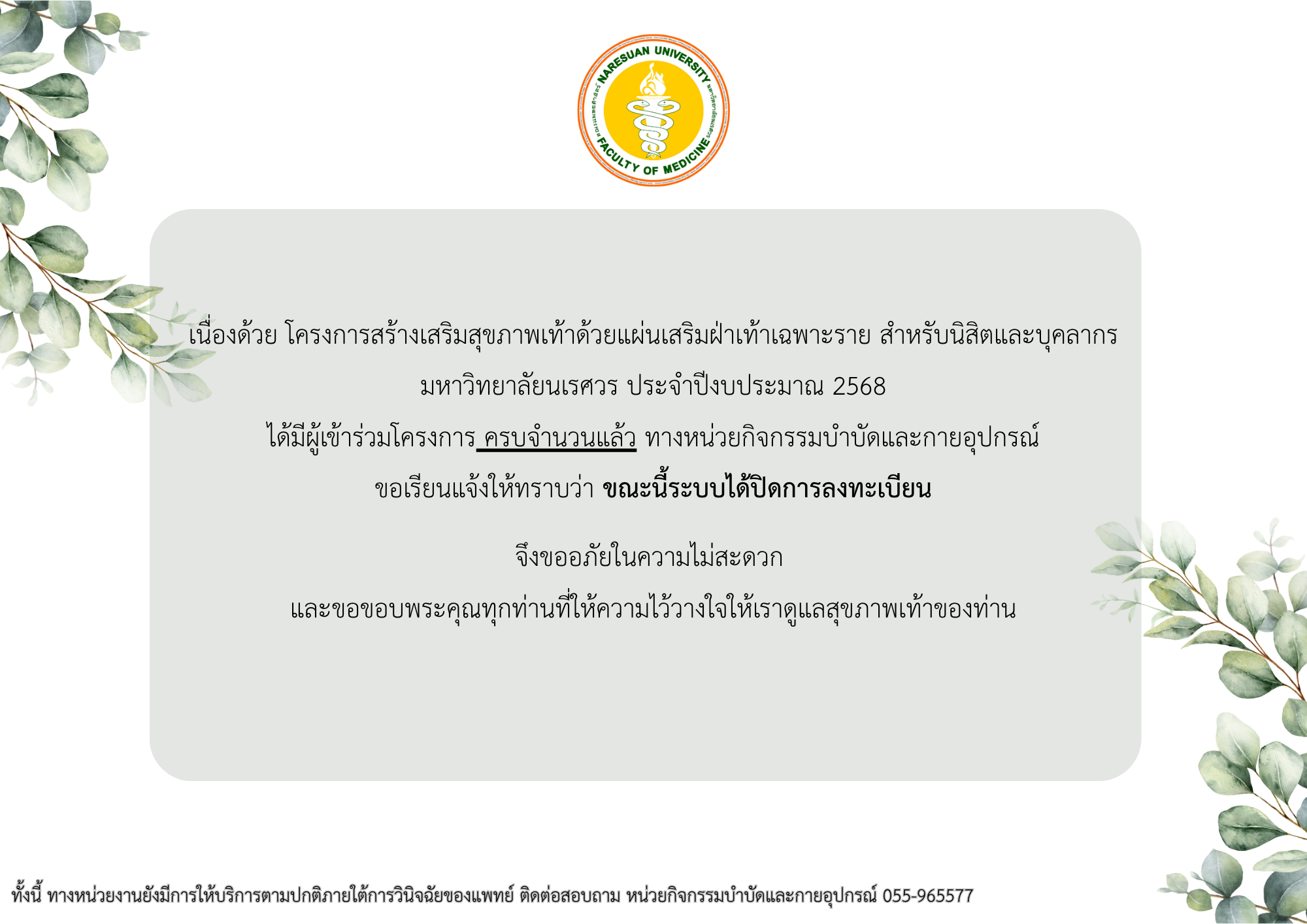 ประชาสัมพันธ์ ปิดรับลงทะเบียนผู้เข้าร่วมโครงการสร้างเสริมสุขภาพเท้าด้วยกายอุปกรณ์เสริมฝ่าเท้าเฉพาะราย สำหรับนิสิตและบุคลากรมหาวิทยาลัยนเรศวร ประจำปีงบประมาณ 2568 